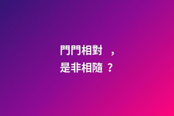 門門相對，是非相隨？